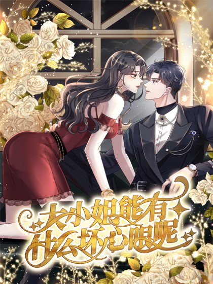大小姐能有甚麼壞心眼呢封面