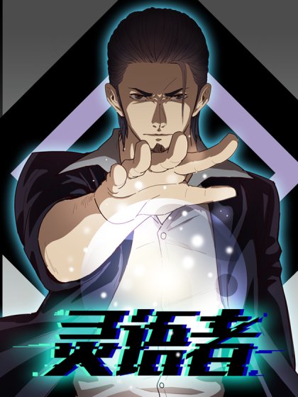 靈語者