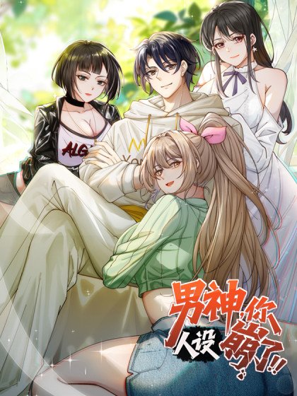 男神，你人設崩了！封面