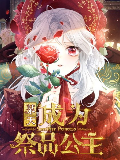 某天成為祭品公主封面