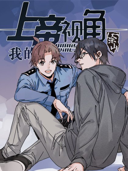 我的上帝視角封面