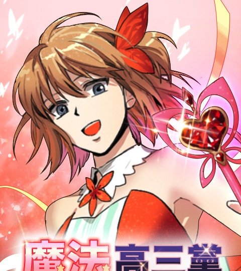魔法高三黨封面