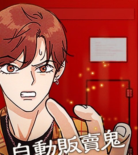 自動販賣鬼封面