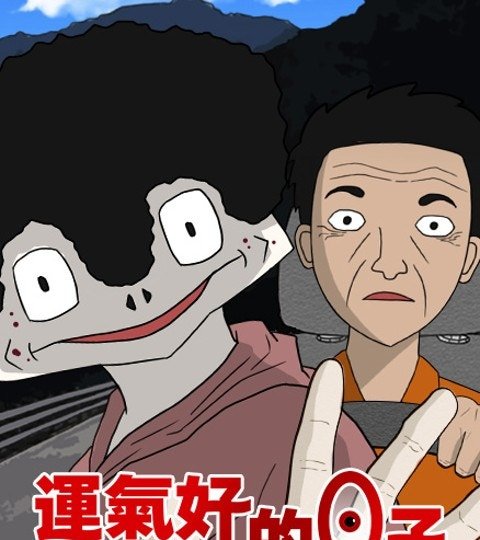 運氣好的日子封面