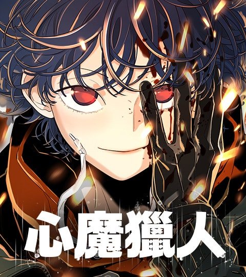 心魔獵人封面